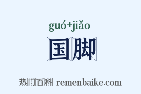 国脚是什么意思的图片